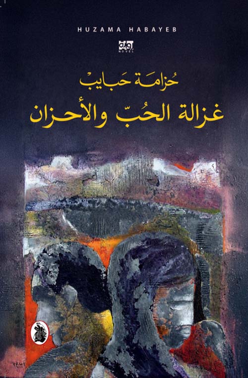 غزالة الحب والأحزان