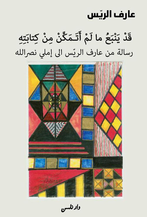 قد ينبع ما لم أتمكن من كتابته ; رسالة من عارف الريس الى إملي نصرالله