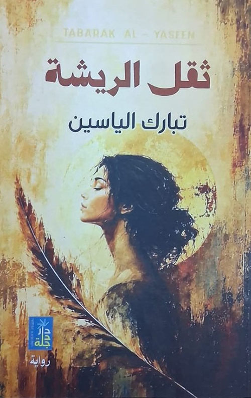 ثقل الريشة