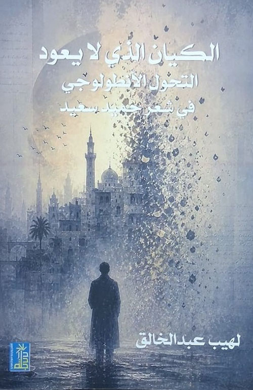 الكيان الذي لا يعود - التحول الأنطولوجي في شعر حميد سعيد