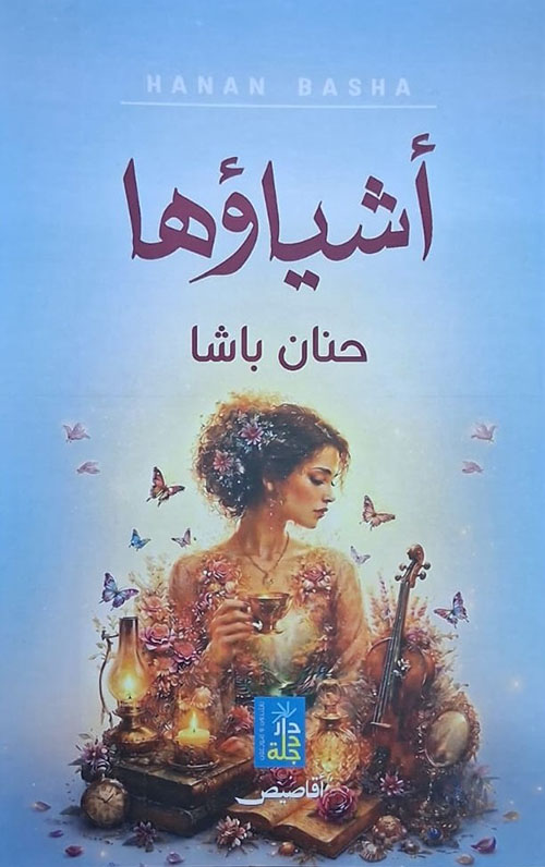 أشياؤها