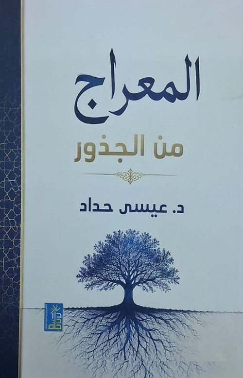 المعراج من الجذور