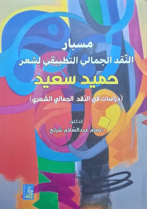 مسبار النقد الجمالي التطبيقي لشعر حميد سعيد ( دراسات في النقد الجمالي الشعري )