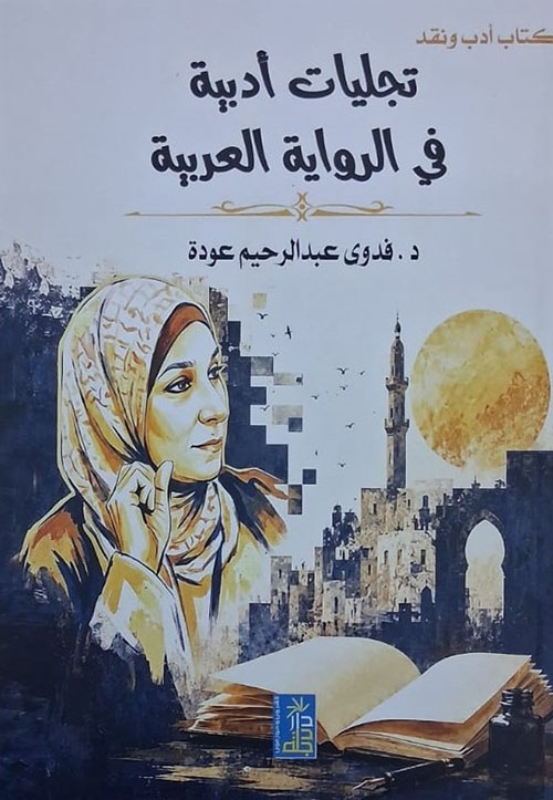 تجليات أدبية في الرواية العربية
