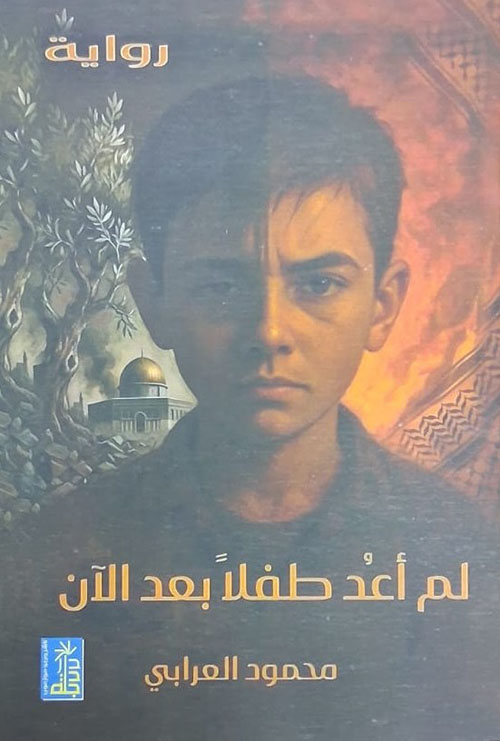لم أعد طفلا بعد الآن