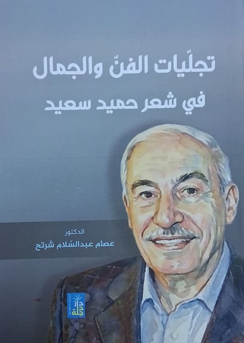 تجليات الفن والجمال في شعر حميد سعيد