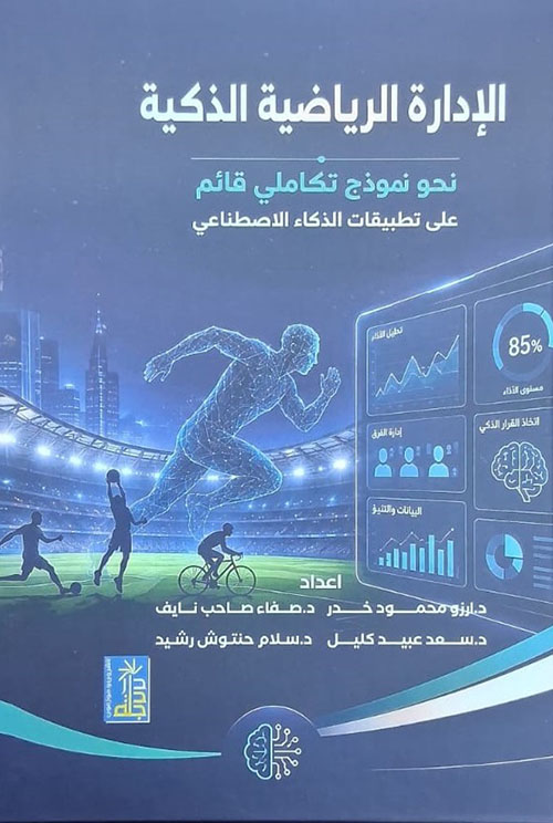 الإدارة الرياضية الذكية - نحو نموذج تكاملي قائم على تطبيقات الذكاء الاصطناعي