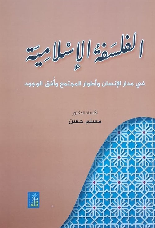 الفلسفة الإسلامية في مدار الإنسان وأطوار المجتمع وأفق الوجود