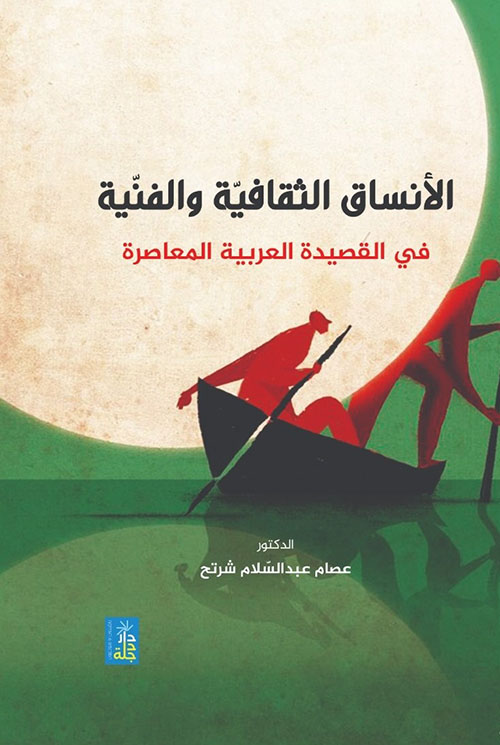 الأنساق الثقافية والفنية في القصيدة العربية المعاصرة