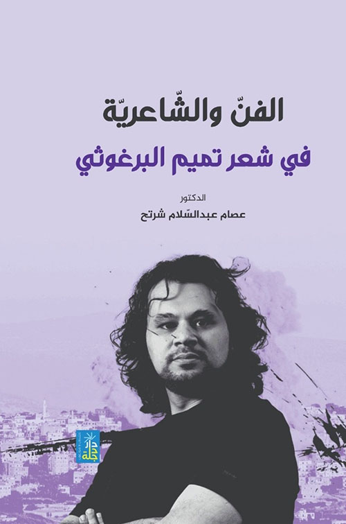 الفن والشاعرية في شعر تميم البرغوثي