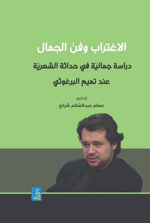 الاغتراب وفن الجمال - دراسة جمالية في حداثة الشعرية عند تميم البرغوثي