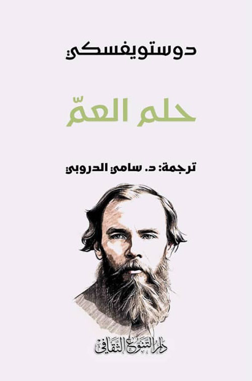 حلم العم