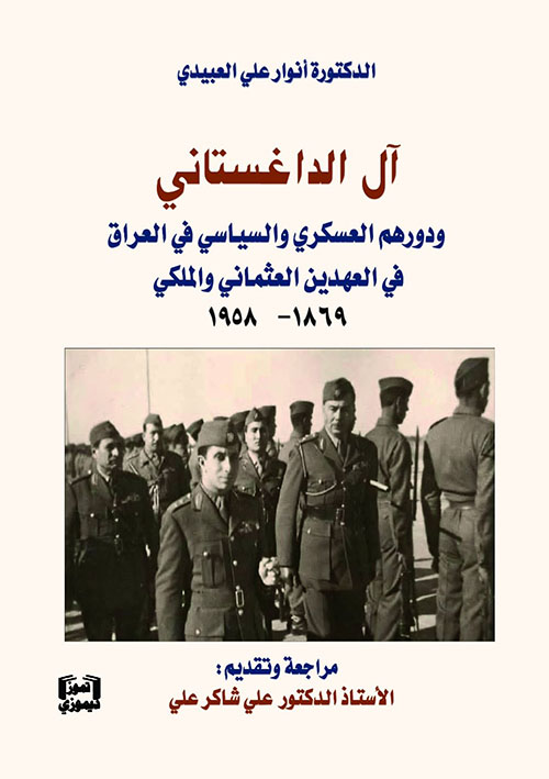 آل الداغستاني ودورهم العسكري والسياسي في العراق في العهدين العثماني والملكي 1869 - 1958
