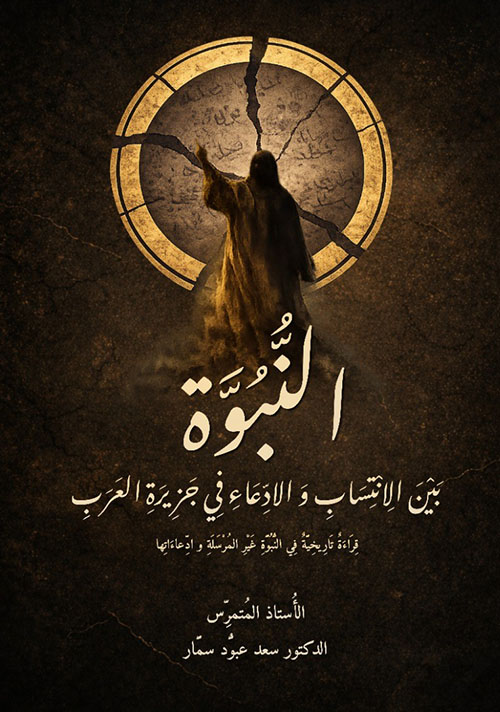 النبوة بين الانتساب والإدعاء في جزيرة العرب - قراءة تاريخية في النبوة غير المرسلة وادعاءاتها