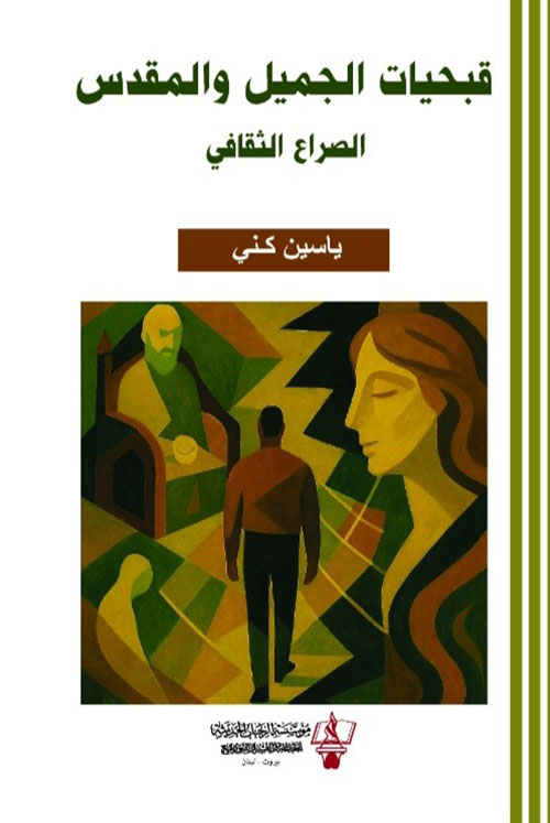 قبحيات الجميل والمقدس - الصراع الثقافي