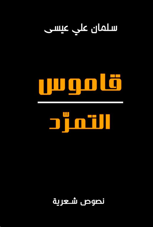 قاموس التمرد