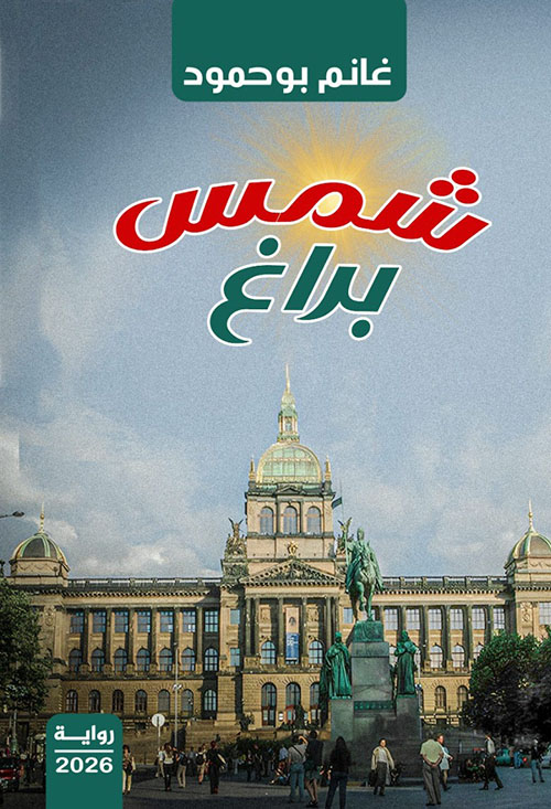شمس براغ