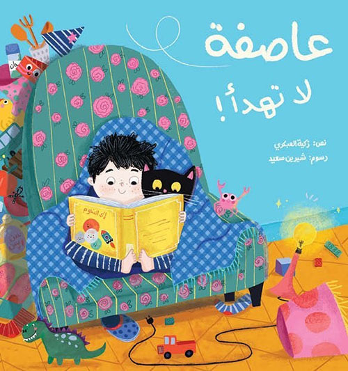 عاصفة لا تهدأ