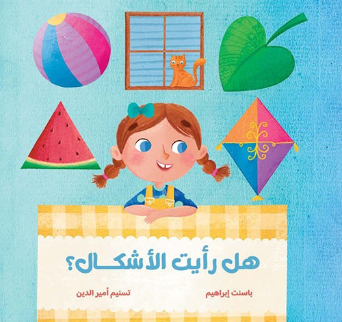 هل رأيت الأشكال؟