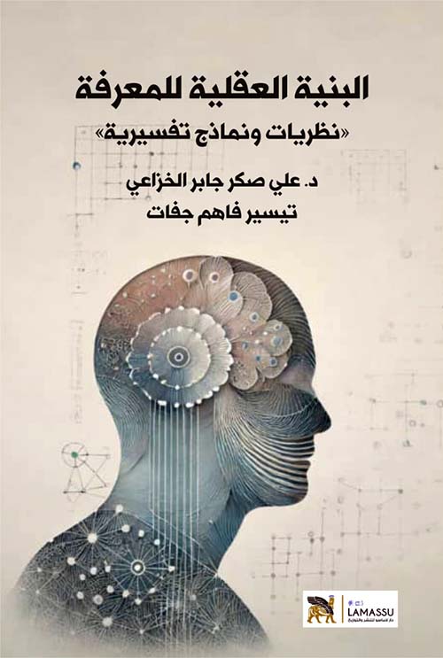 البنية العقلية للمعرفة - نظريات ونماذج تفسيرية