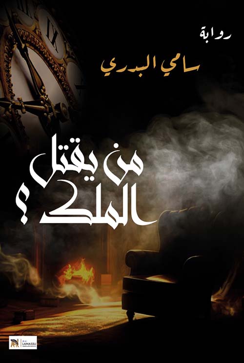 من يقتل الملك ؟