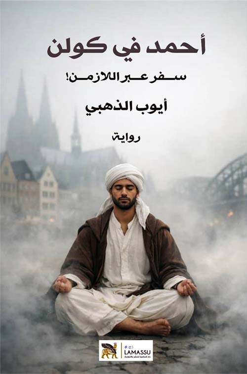 أحمد في كولن سفر عبر اللازمن !