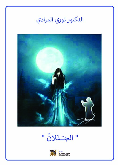 الجدلان