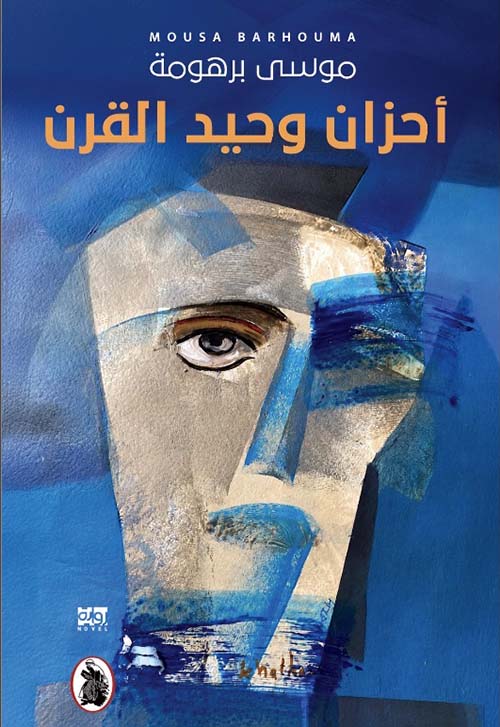 أحزان وحيد القرن