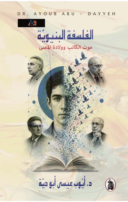 الفلسفة البنيوية - موت الكاتب وولادة المعنى