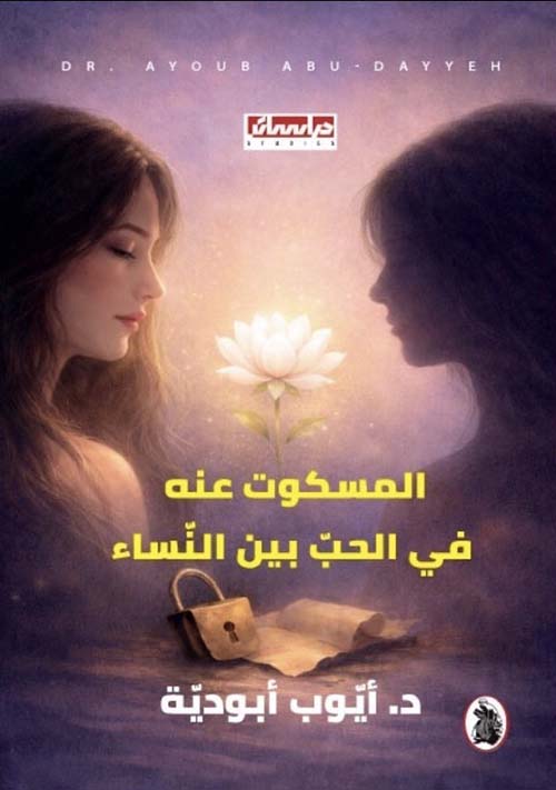 المسكوت عنه في الحب بين النساء