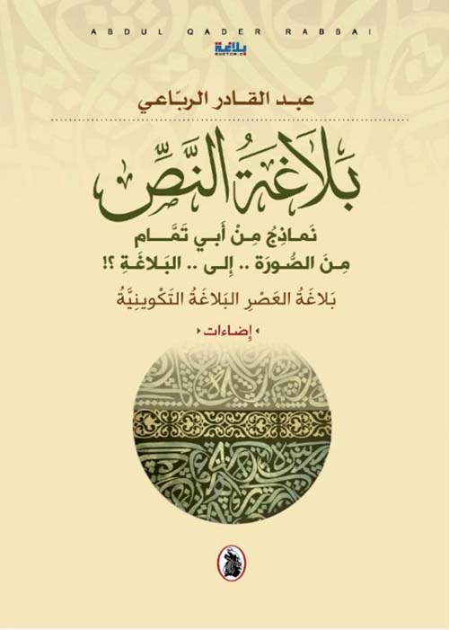 بلاغة النص - نماذج من أبي تمام من الصورة .. إلى .. البلاغة ؟!
