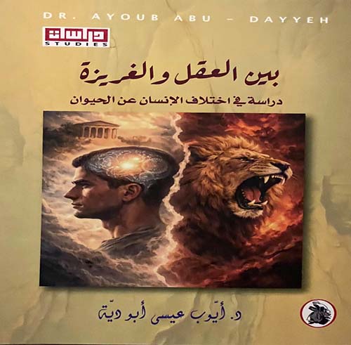بين العقل والغريزة - دراسة في اختلاف الإنسان عن الحيوان