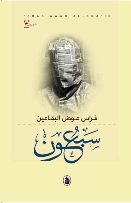 سبعون