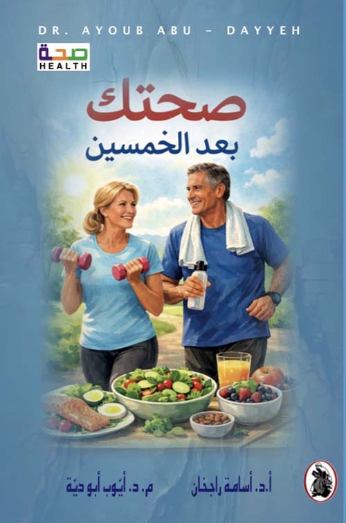 صحتك بعد الخمسين