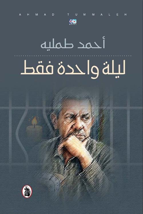 ليلة واحدة فقط