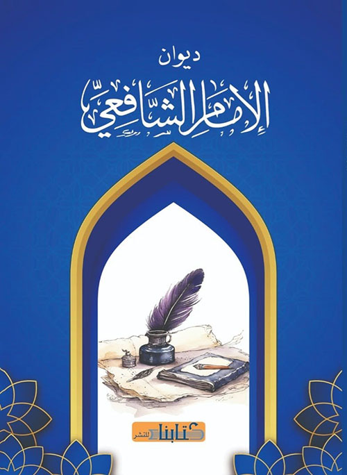 ديوان الإمام الشافعي