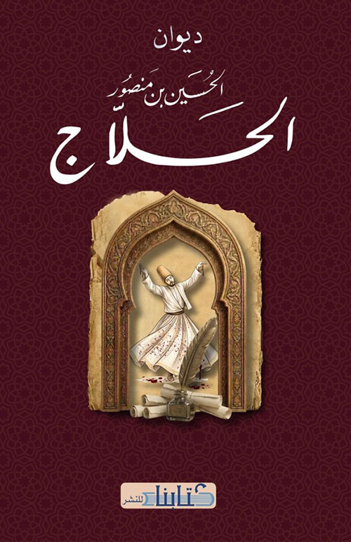 ديوان الحسين بن منصور الحلاج