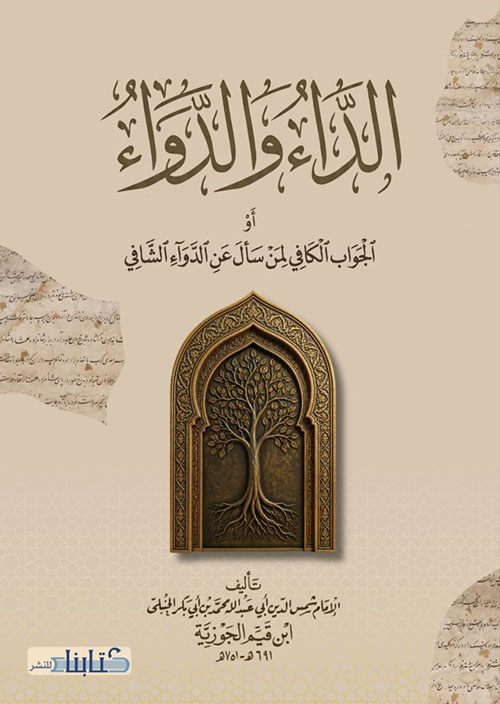 الداء والدواء أو الجواب الكافي لمن سأل عن الدواء الشافي