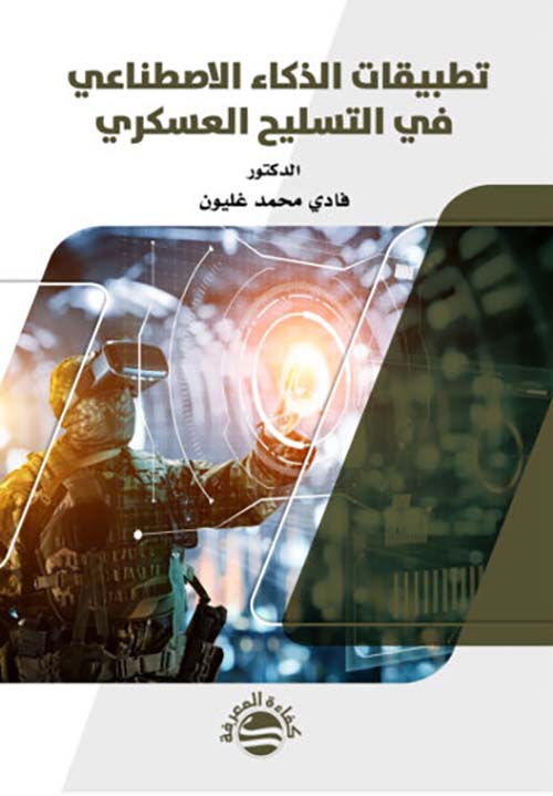 تطبيقات الذكاء الاصطناعي في التسليح العسكري