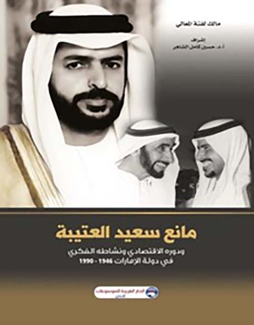مانع سعيد العتيبة ودوره الاقتصادي ونشاطه الفكرية في دولة الامارات 1946 – 1990