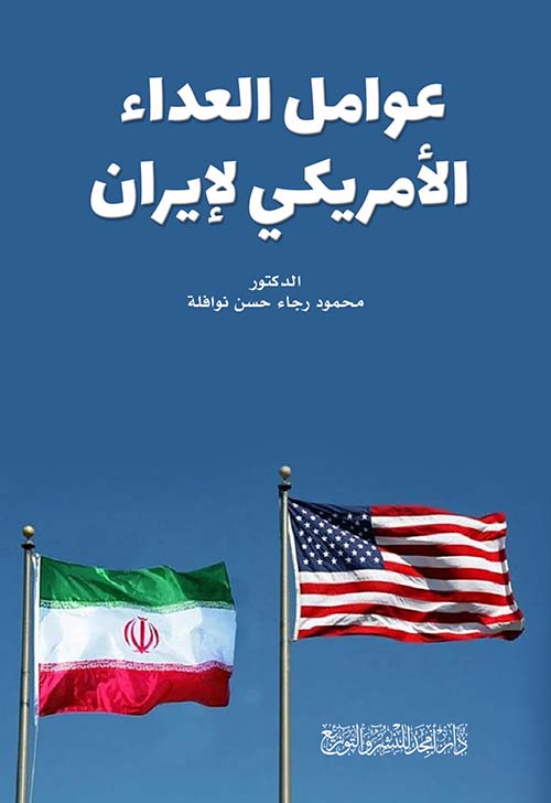 عوامل العداء الأمريكي لإيران