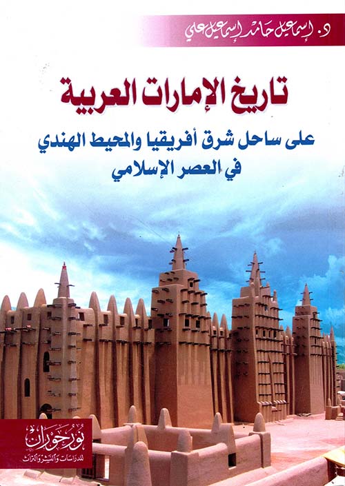 تاريخ الإمارات العربية على ساحل شرق أفريقيا والمحيط الهندي في العصر الإسلامي