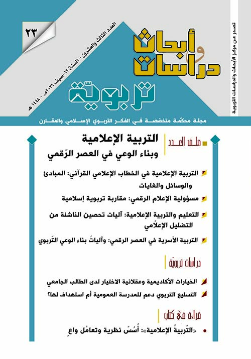 مجلة أبحاث ودراسات تربوية - التربية الإعلامية وبناء الوعي في العصر الرقمي ( العدد الثالث والعشرون - السنة الثانية عشر - صيف 2026 م - 1448 ه )