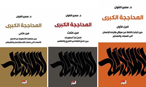 المحاججة الكبرى