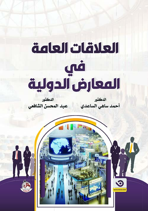 العلاقات العامة في المعارض الدولية