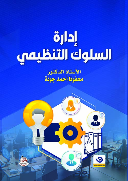إدارة السلوك التنظيمي