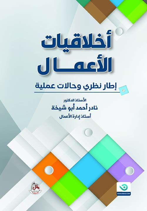 أخلاقيات الأعمال - إطار نظري وحالات عملية