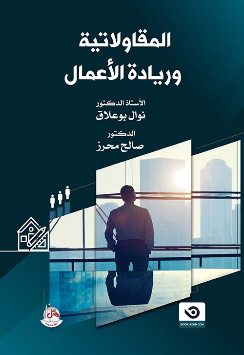 المقاولاتية وريادة الأعمال