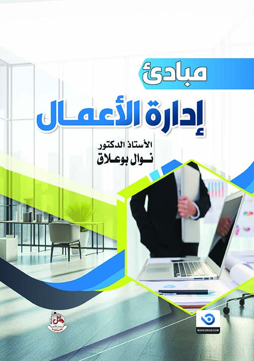 مبادئ إدارة الأعمال
