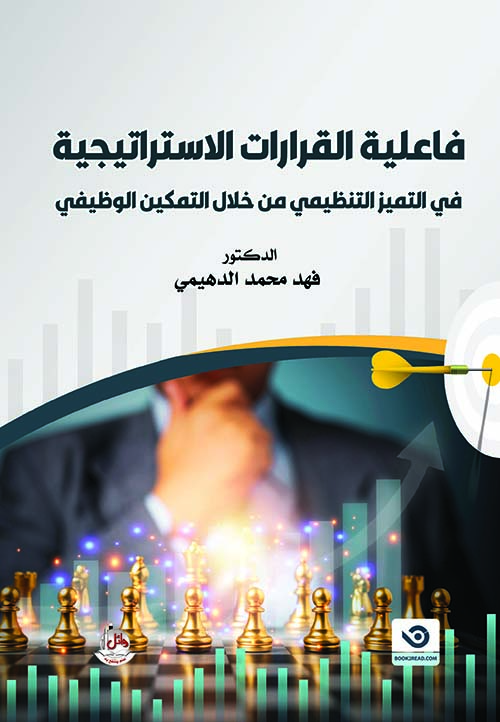 فاعلية القرارات الاستراتيجية في التميز التنظيمي من خلال التمكين الوظيفي